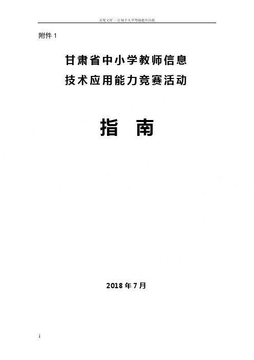 甘肃省中小学教师信息技术应用能力竞赛活动指南