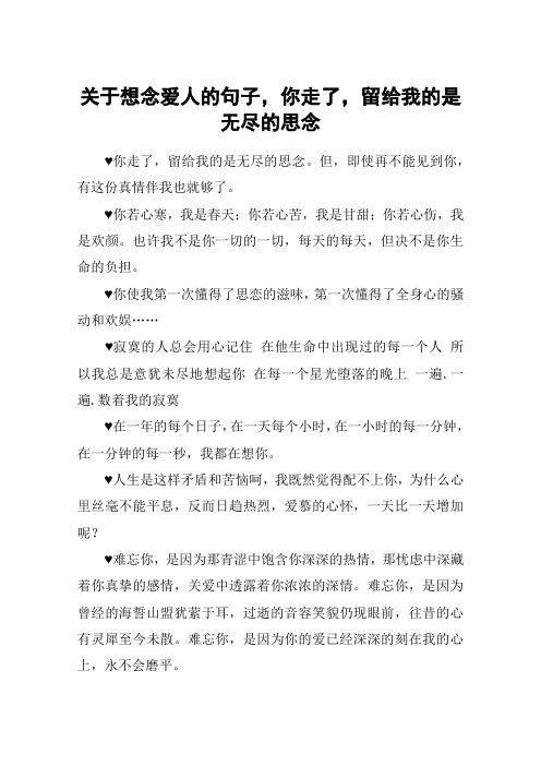 关于想念爱人的句子,你走了,留给我的是无尽的思念