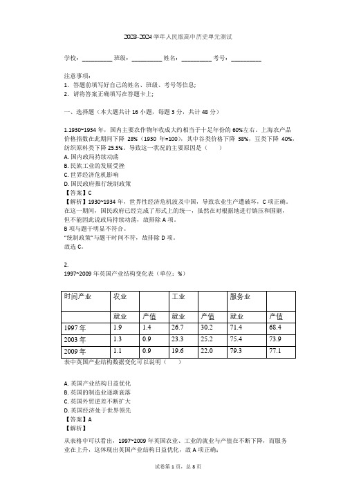 2023-2024学年高中历史人民版必修2专题六 罗斯福新政与当代资本主义单元测试(含答案解析)