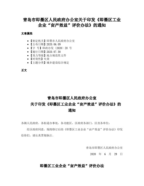 青岛市即墨区人民政府办公室关于印发《即墨区工业企业“亩产效益”评价办法》的通知