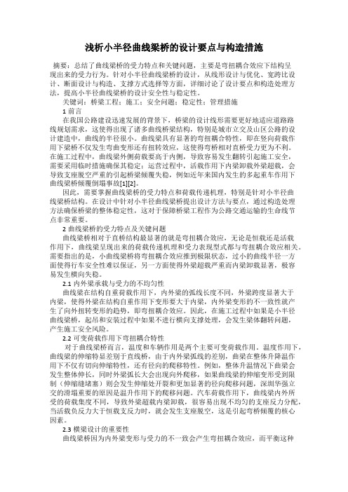 浅析小半径曲线梁桥的设计要点与构造措施53