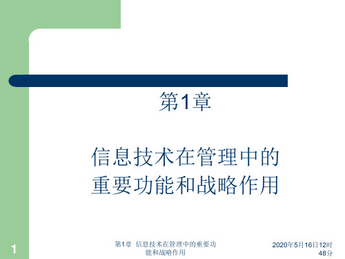 第1章 信息技术在管理中的重要功能和战略作用 管理信息技术课件