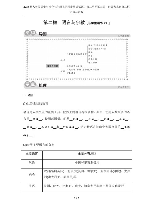 2019秋人教版历史与社会七年级上册同步测试试题：第二单元第三课 世界大家庭第二框语言与宗教