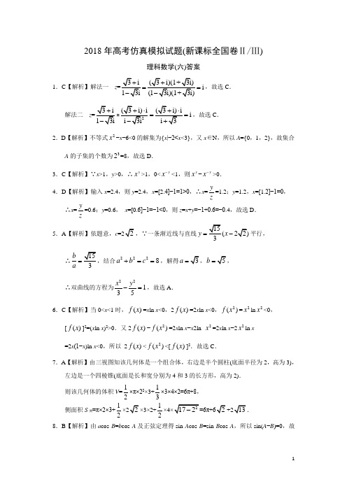 2018年高考仿真模拟试题(新课标全国卷ⅡⅢ)理科数学(六)答案
