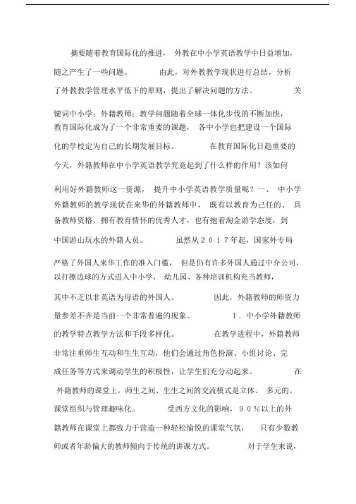 浅析中小学外籍教师教学管理.docx