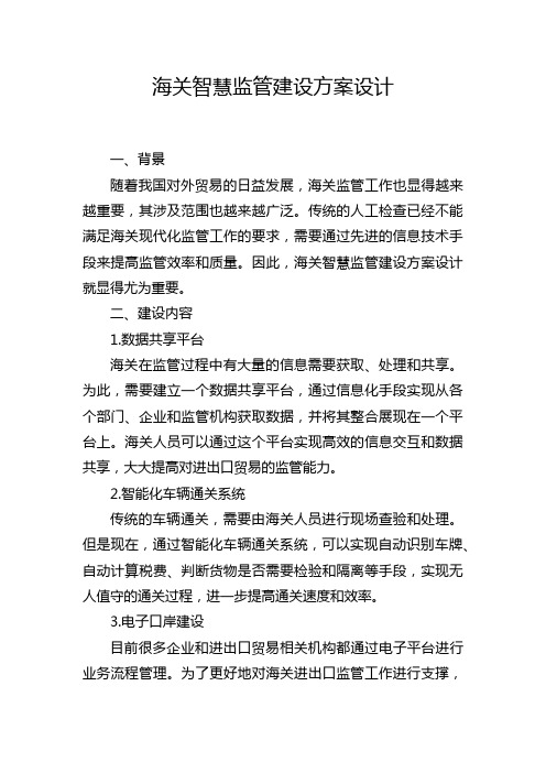 海关智慧监管建设方案设计