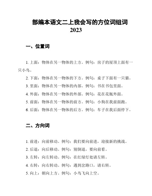 部编本语文二上我会写的方位词组词2023