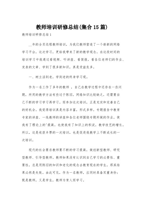 教师培训研修总结(集合15篇)