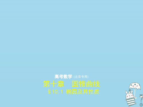 (北京专用)2020届高考数学一轮复习第十章圆锥曲线10.1椭圆及其性质课件