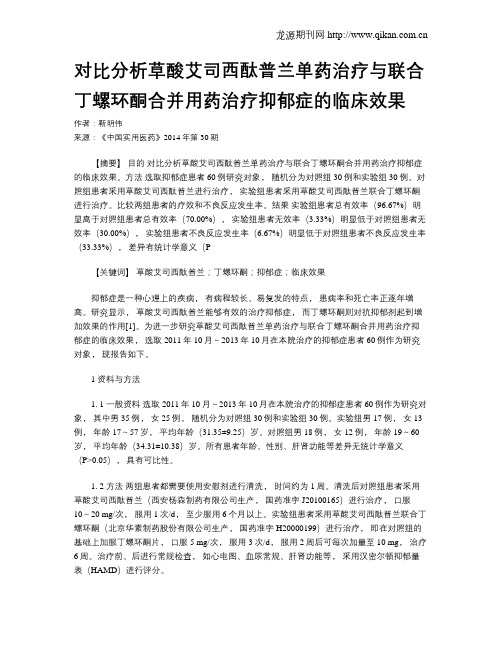 对比分析草酸艾司西酞普兰单药治疗与联合丁螺环酮合并用药治疗抑郁症的临床效果