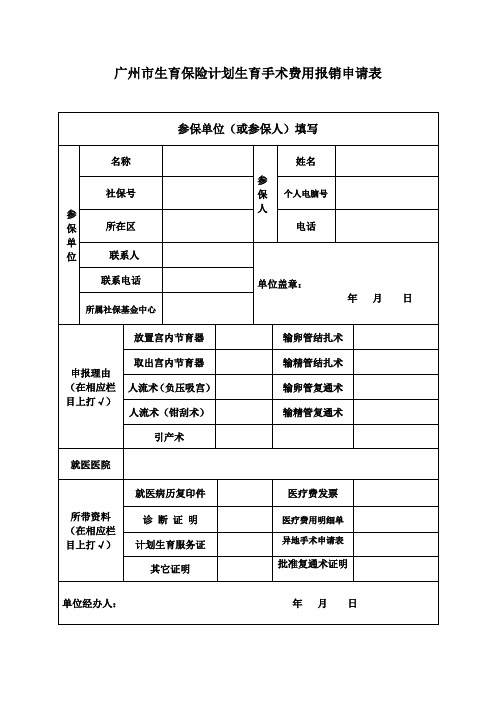 生育保险计划生育手术费用报销申请表