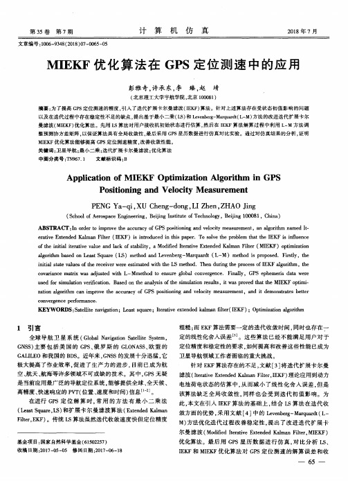 MIEKF优化算法在GPS定位测速中的应用