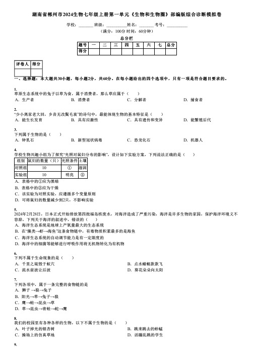 湖南省郴州市2024生物七年级上册第一单元《生物和生物圈》部编版综合诊断模拟卷