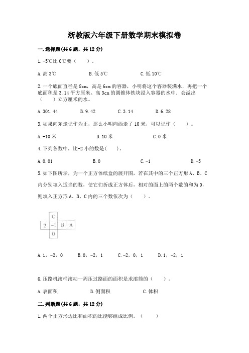 浙教版六年级下册数学期末模拟卷附参考答案【实用】