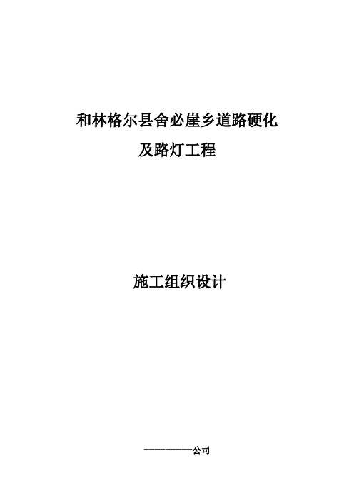 乡村道路硬化及路灯工程施工组织设计#内蒙古