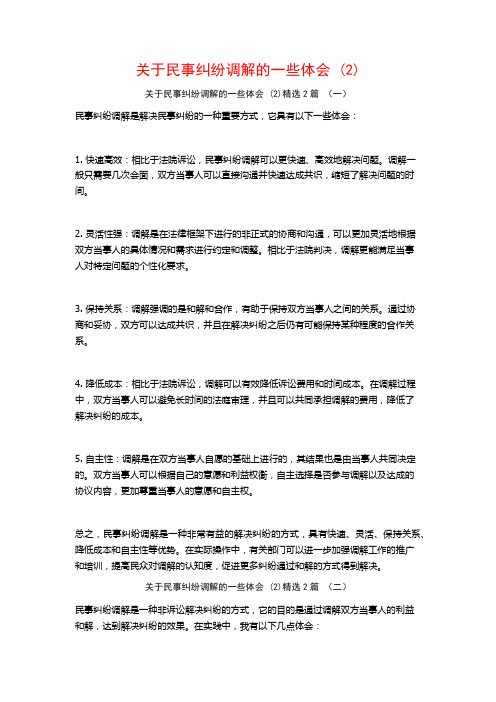 关于民事纠纷调解的一些体会2篇