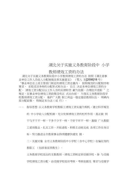 湖北关于实施义务教育阶段中小学教师绩效工资的办法