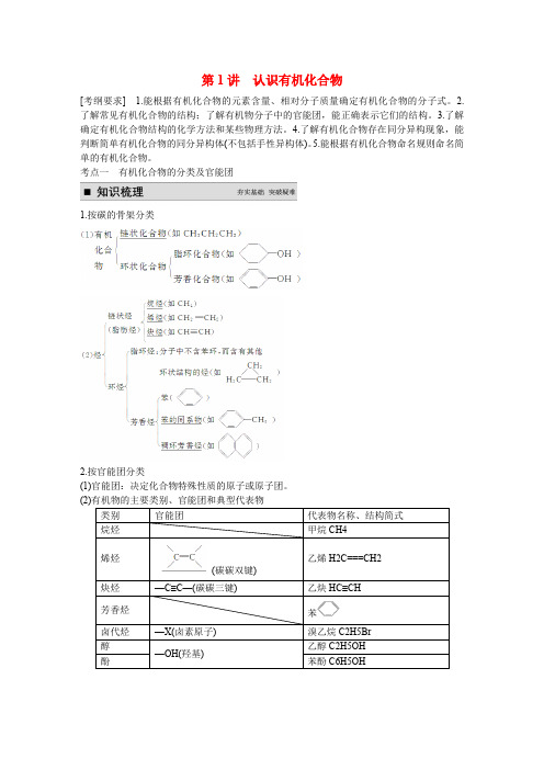 高考化学一轮复习 第十一章 第1讲 认识有机化合物教案(含解析)