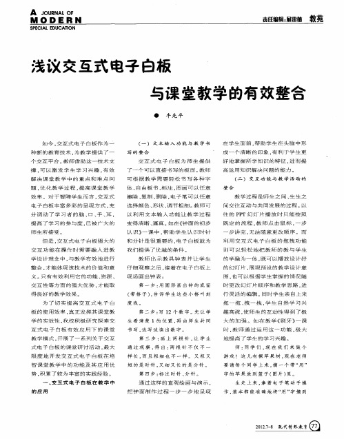 浅议交互式电子白板与课堂教学的有效整合