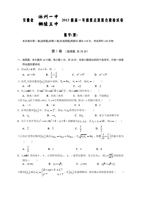 安徽省池州一中、铜陵三中2013级高一年级重点班联合测试  数学(理)试卷