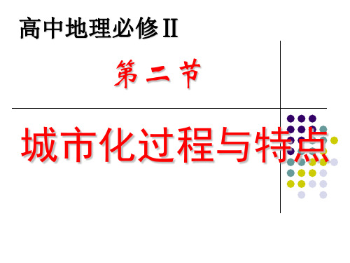 地理必修二 2.2城市化过程与特点(好用)