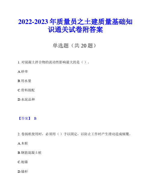 2022-2023年质量员之土建质量基础知识通关试卷附答案