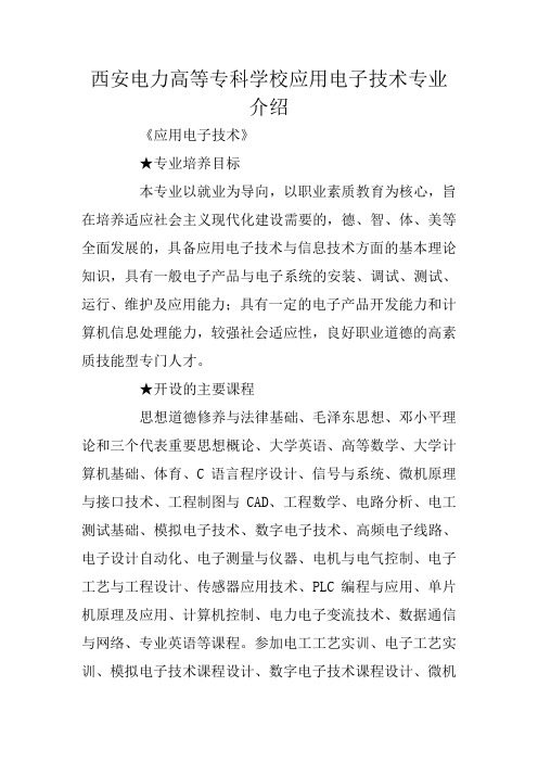 西安电力高等专科学校应用电子技术专业介绍