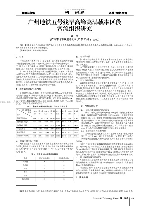 广州地铁五号线早高峰高满载率区段客流组织研究