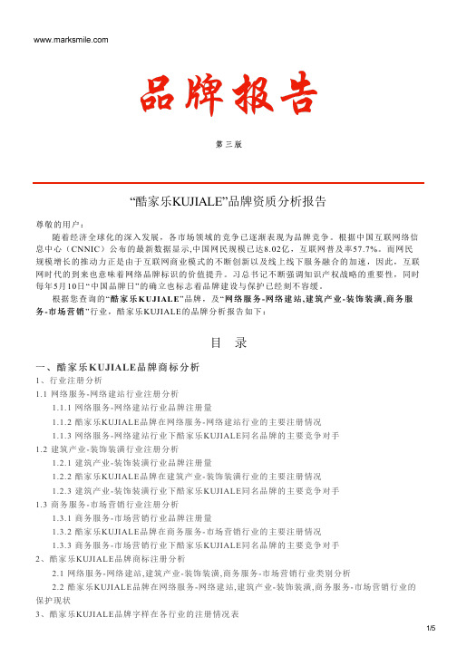 酷家乐KUJIALE的品牌资质分析报告