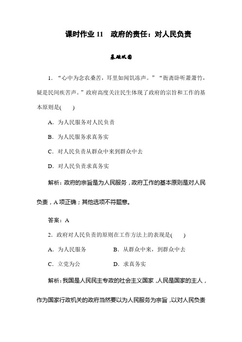 同步导学高中政治人教必修二课时作业 政府的责任：对人民负责