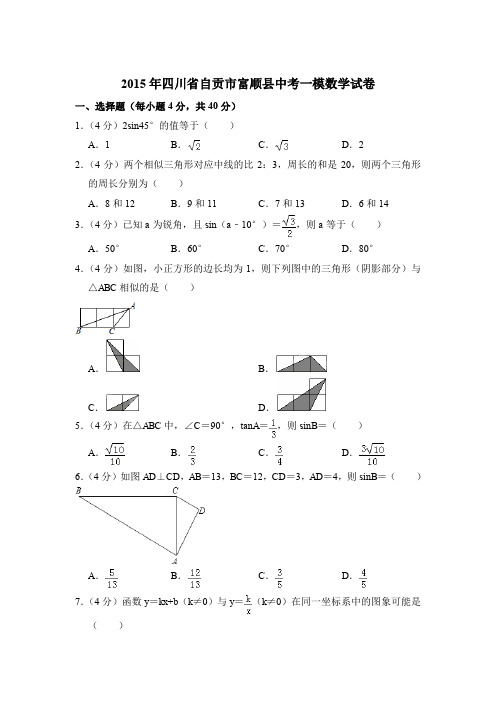 2015年四川省自贡市富顺县中考数学一模试卷带解析答案