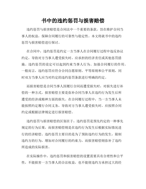 书中的违约惩罚与损害赔偿