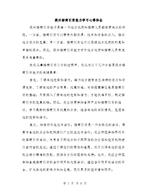 提升招商引资能力学习心得体会（三篇）