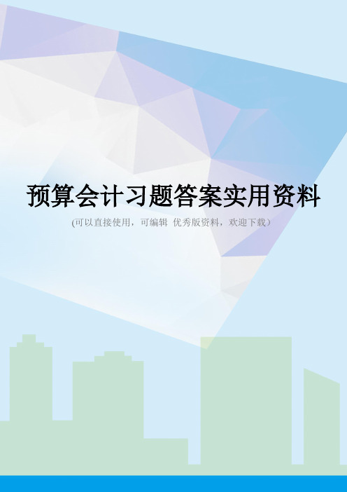 预算会计习题答案实用资料