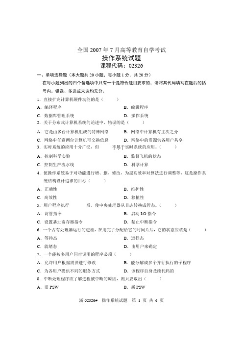 全国2007年7月高等教育自学考试 操作系统试题 课程代码02326