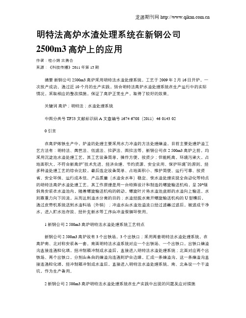 明特法高炉水渣处理系统在新钢公司2500m3高炉上的应用