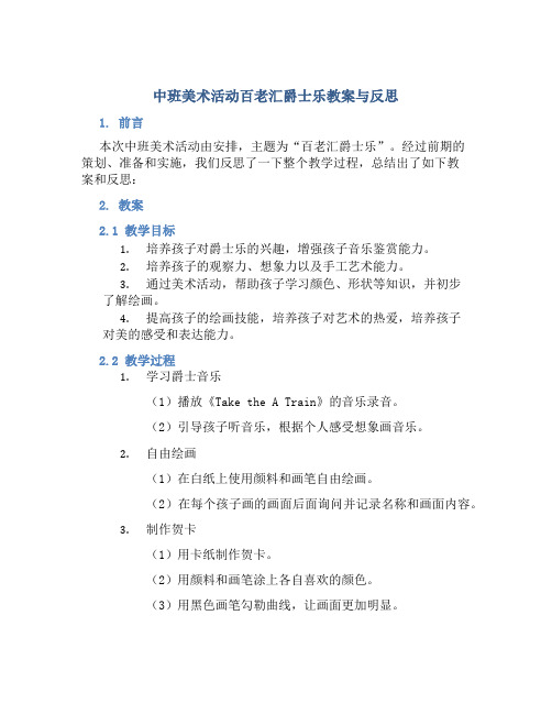 中班美术活动百老汇爵士乐教案与反思