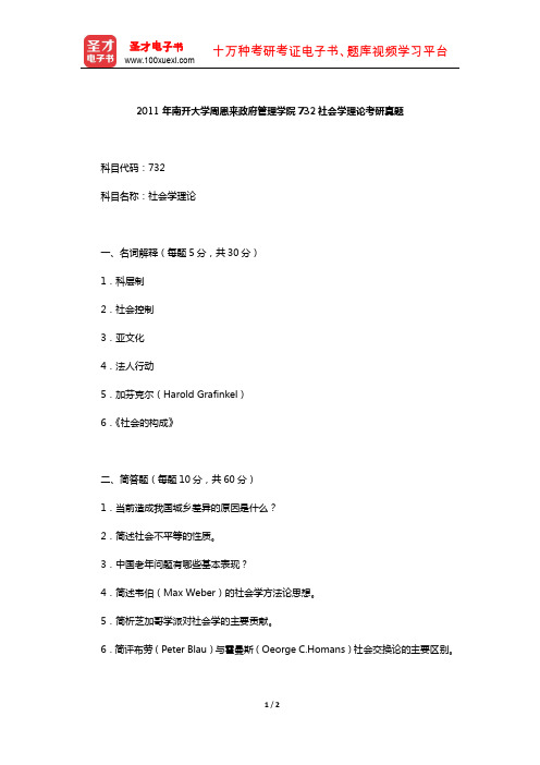 2011年南开大学周恩来政府管理学院732社会学理论考研真题【圣才出品】