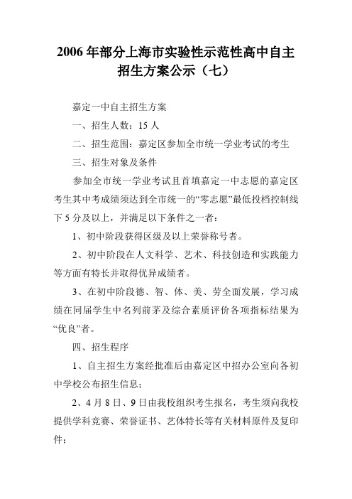 2006年部分上海市实验性示范性高中自主招生方案公示(七)