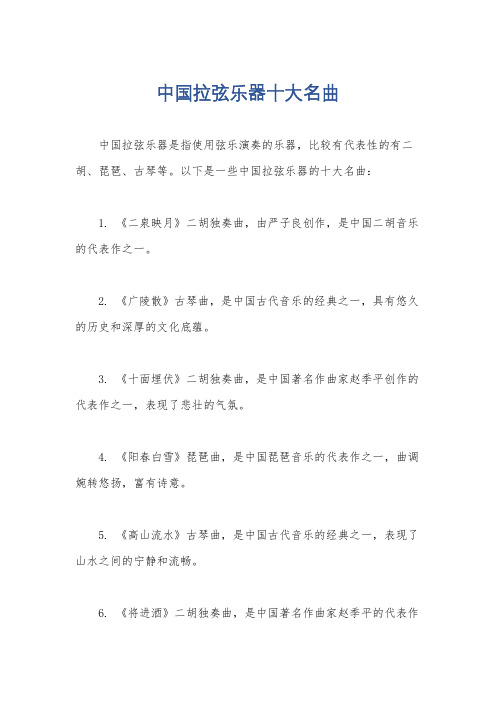 中国拉弦乐器十大名曲