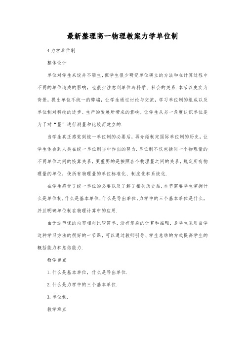 最新整理高一物理教案力学单位制_6.docx