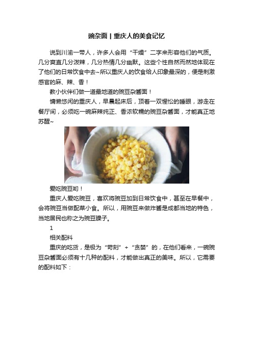 豌杂面丨重庆人的美食记忆