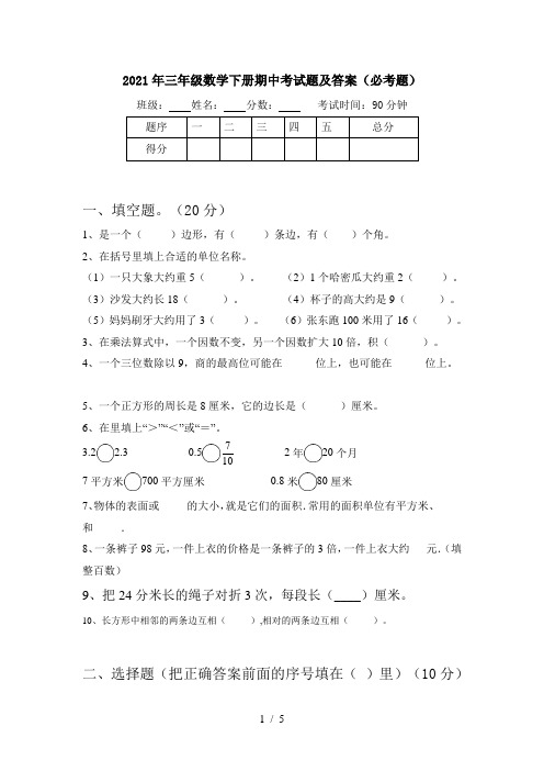 2021年三年级数学下册期中考试题及答案(必考题)