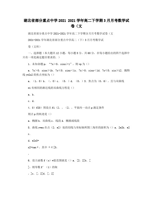 湖北省部分重点中学2021 2021学年高二下学期3月月考数学试卷(文