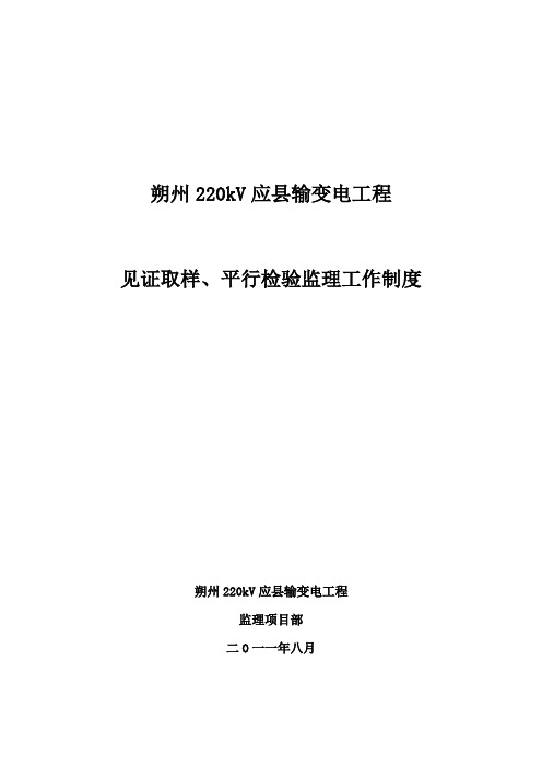 见证取样平行检验监理工作制度