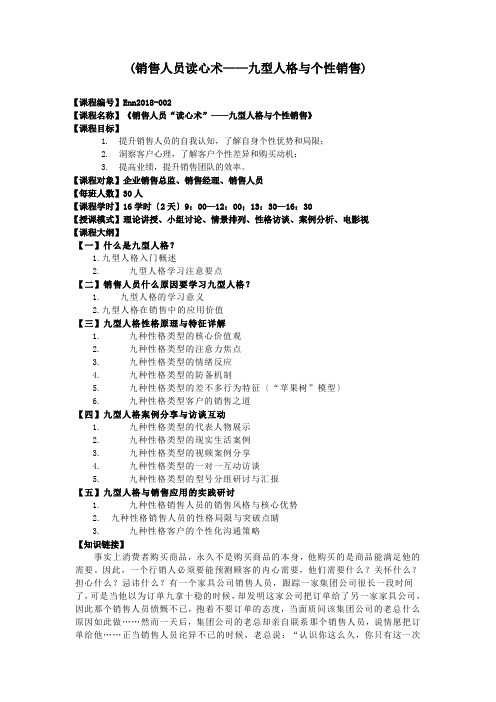 (销售人员读心术——九型人格与个性销售)