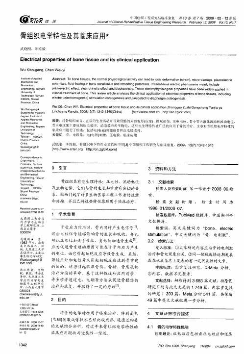 骨组织电学特性及其临床应用