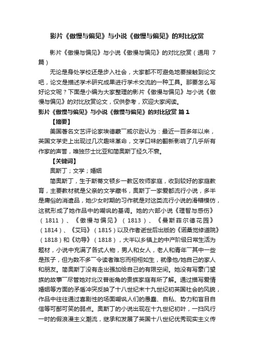 影片《傲慢与偏见》与小说《傲慢与偏见》的对比欣赏