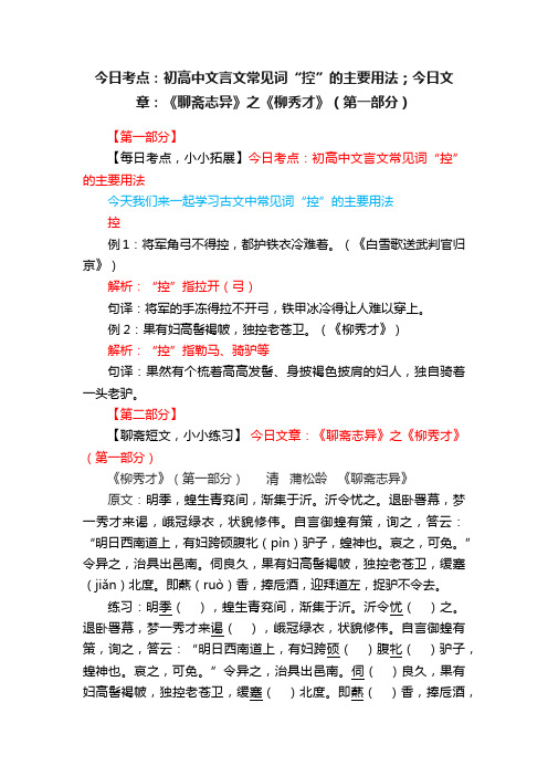 今日考点：初高中文言文常见词“控”的主要用法；今日文章：《聊斋志异》之《柳秀才》（第一部分）