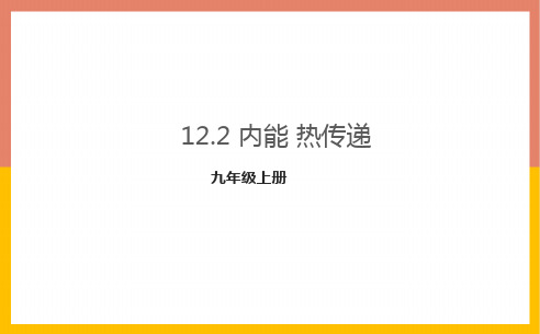 12.2内能热传递课件PPT苏科版九年级物理上册